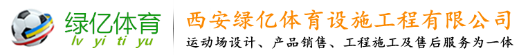 西安绿亿体育设施工程有限公司