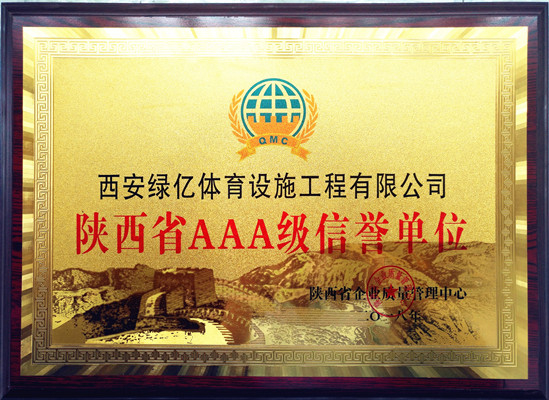 陕西省AAA级信誉单位