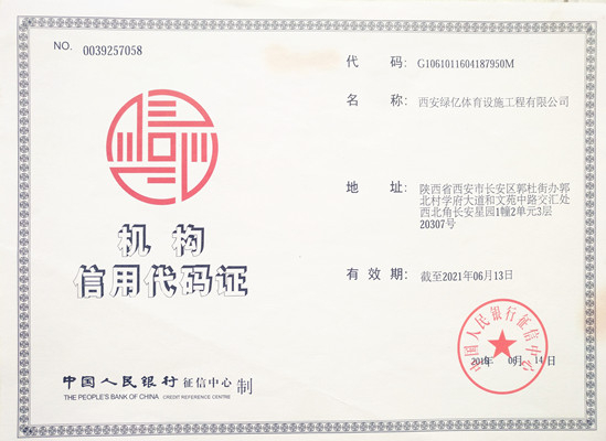 机构信用代码证